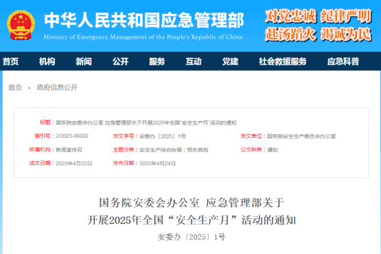 2025年全國(guó)“安全生產(chǎn)月”主題發(fā)布了！