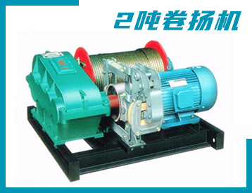 云林縣JK/JM型 2噸 卷?yè)P(yáng)機(jī)