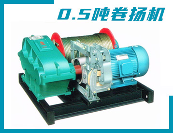 云林縣JK/JM型 0.5噸 卷?yè)P(yáng)機(jī)