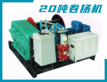 云林縣JK/JM型 20噸 卷?yè)P(yáng)機(jī)