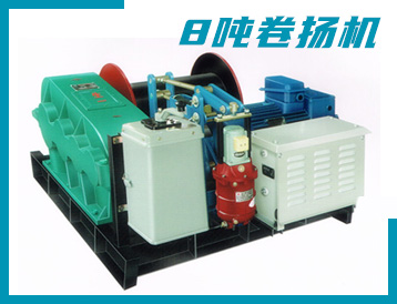 云林縣JK/JM型 8噸 卷?yè)P(yáng)機(jī)