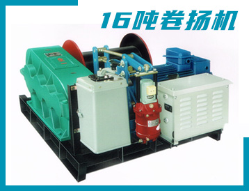 云林縣JK/JM型 16噸 卷?yè)P(yáng)機(jī)